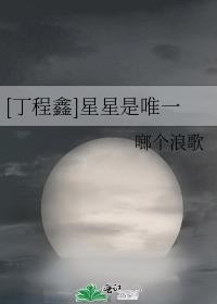 [丁程鑫]星星是唯一