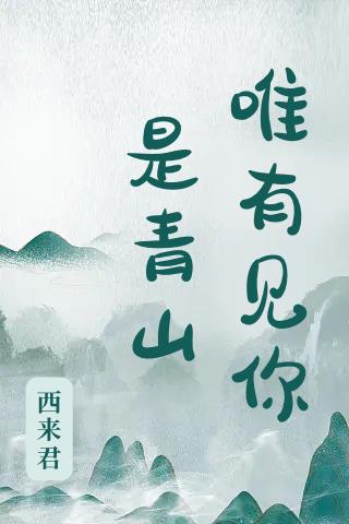 唯有见你是青山