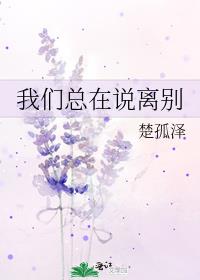 我们总在说离别