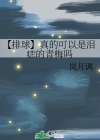 【排球】真的可以是泪痣的青梅吗