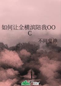 如何让全横滨陪我OOC