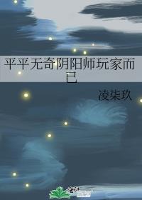 平平无奇阴阳师玩家而已