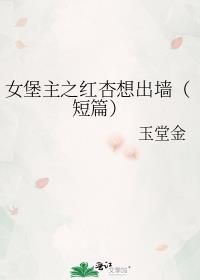 女堡主之红杏想出墙（短篇）