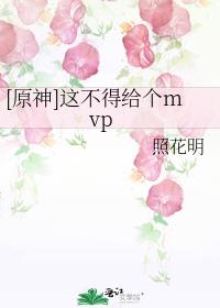 [原神]这不得给个mvp