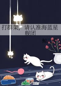 打群架，请认准海蓝星舰团