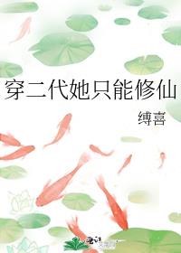 穿二代她只能修仙