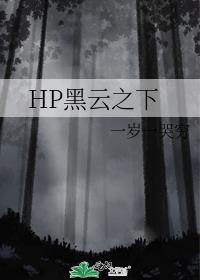 HP黑云之下