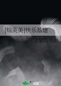 [综英美]快乐基建