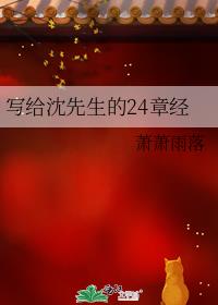 写给沈先生的24章经