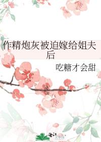 小可怜被迫嫁给姐夫后