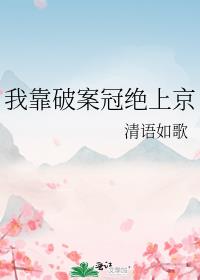 我靠破案冠绝上京