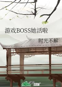 游戏BOSS她活啦