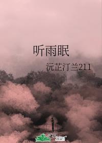 听雨眠