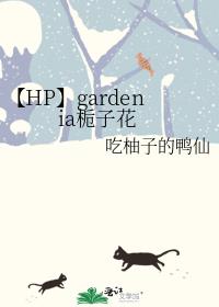 【HP】gardenia栀子花