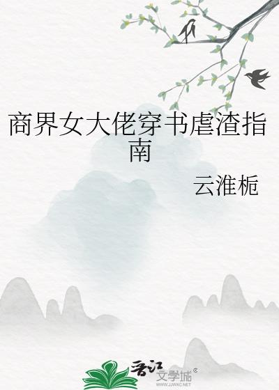 商界女大佬穿书虐渣指南