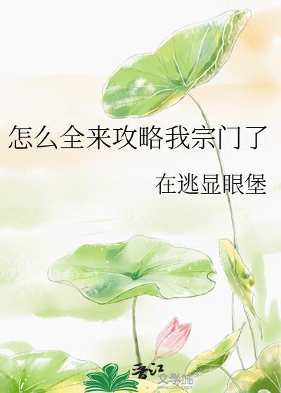 怎么全来攻略我宗门了