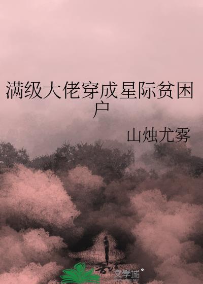 满级大佬穿成星际贫困户