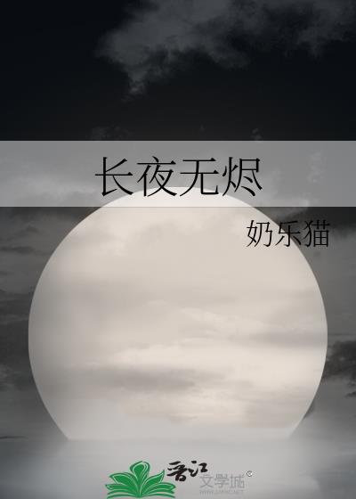 长夜无烬