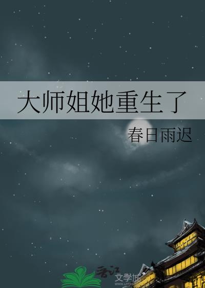 大师姐她重生了