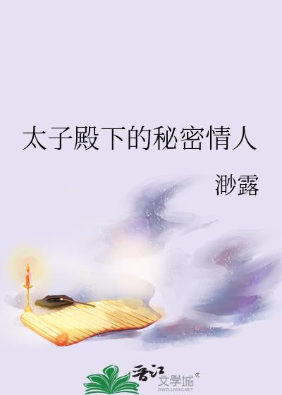 太子殿下的秘密情人