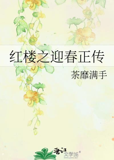 红楼之迎春正传