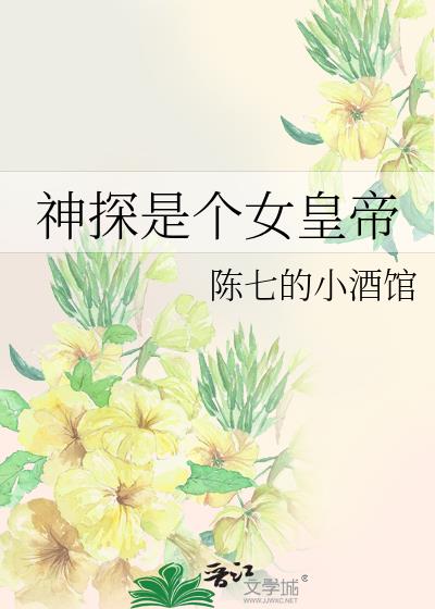 神探是个女皇帝