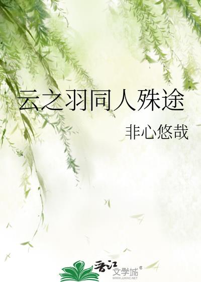 云之羽同人殊途