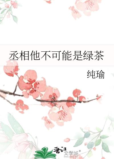 丞相他不可能是绿茶