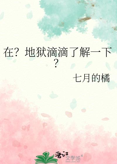 在？地狱滴滴了解一下？