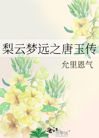 梨云梦远之唐玉传