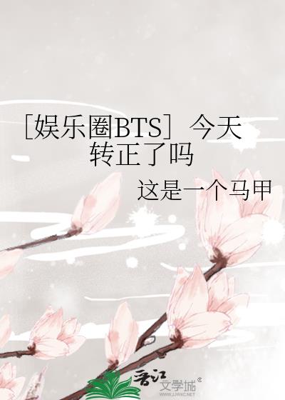 ［娱乐圈BTS］今天转正了吗