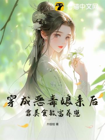 穿成恶毒娘亲后,靠美食致富养崽