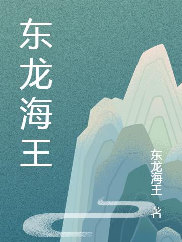 东龙海王