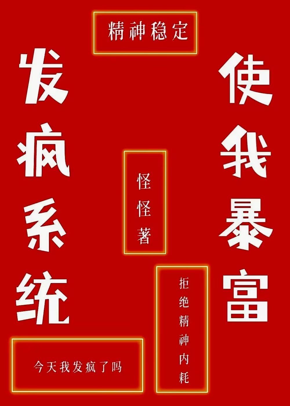 发疯系统使我暴富