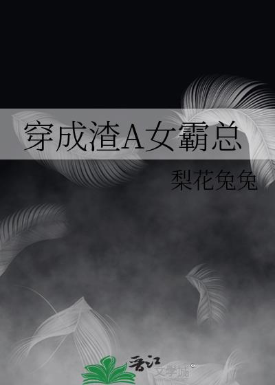 穿成渣A女霸总