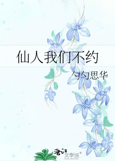 仙人我们不约