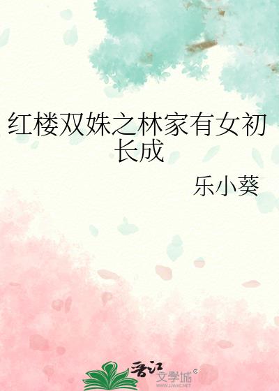 红楼双姝之林家有女初长成