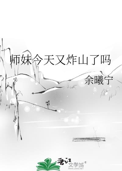 师妹今天又炸山了吗