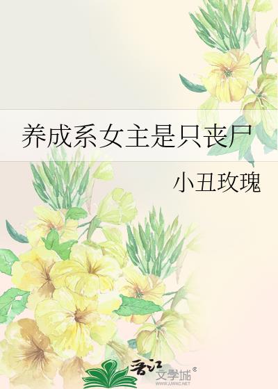 养成系女主是只丧尸