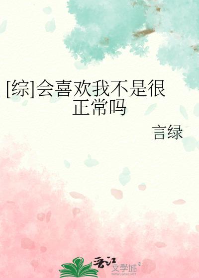 [综]会喜欢我不是很正常吗