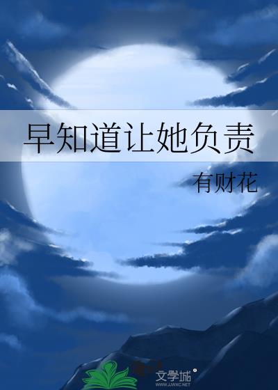 早知道让她负责