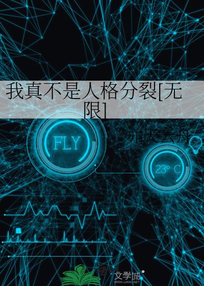 我真不是人格分裂[无限]