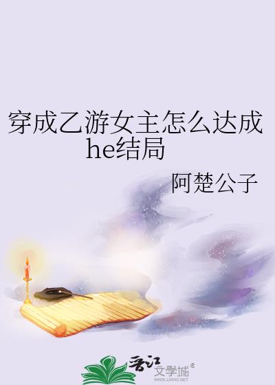 穿成乙游女主怎么达成he结局