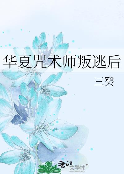 华夏咒术师叛逃后