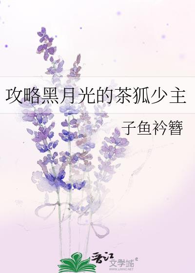 攻略黑月光的茶狐少主