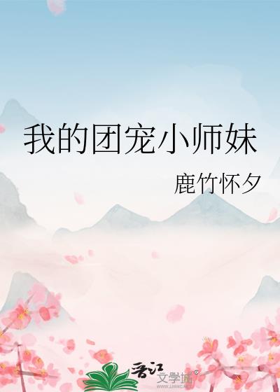 我的团宠小师妹