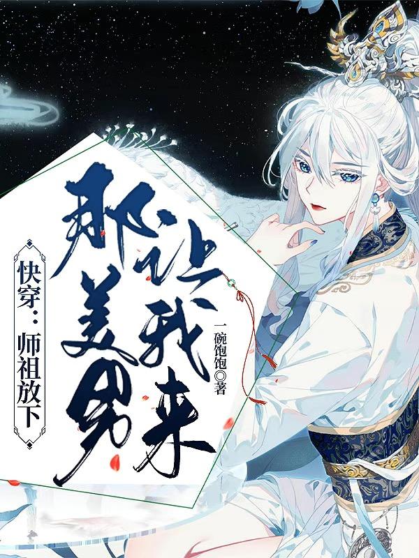 快穿：师祖放下那美男让我来