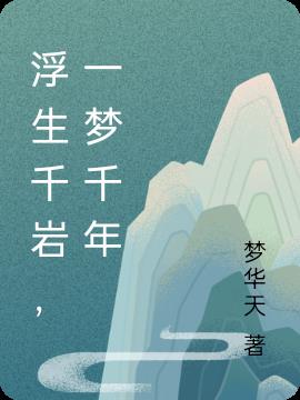 浮生千岩,一梦千年