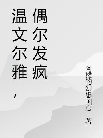 温文尔雅,偶尔发疯