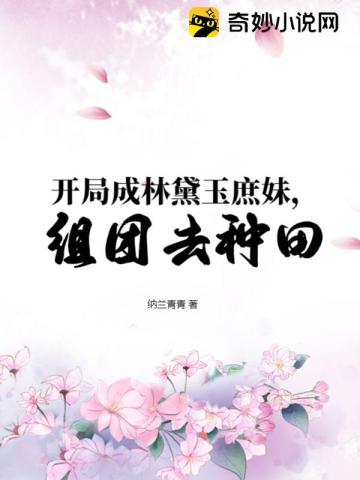 开局成林黛玉庶妹,组团去种田